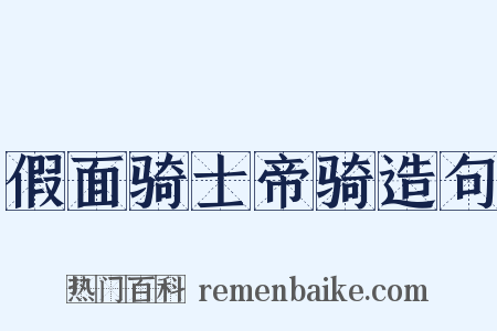 假面骑士帝骑造句是什么意思的图片